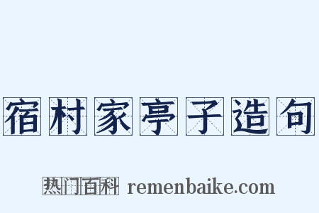 宿村家亭子造句是什么意思的图片